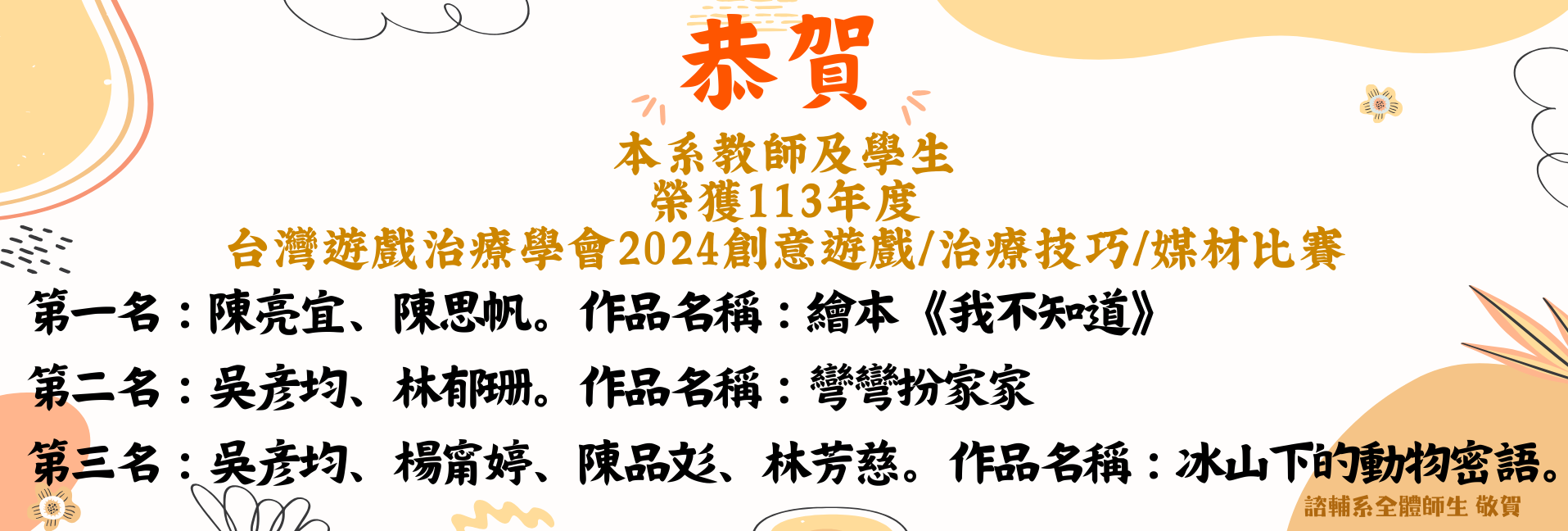 賀！ 本系老師及學生參加台灣遊戲治療學會2024「創意遊戲/治療技巧/媒材」比賽榮獲佳績